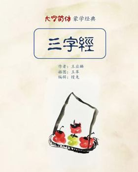 Paperback Three Characters Classic in Big Fonts (Simplified Chinese) [Chinese] Book