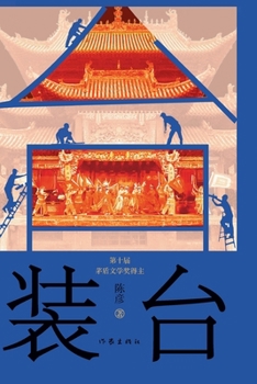 Paperback The Stage Installation/装台 [Chinese] Book