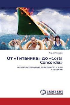 Ot «Titanika» do «Costa Concordia»: neispol'zovannye vozmozhnosti dlya spaseniya