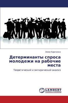 Детерминанты спроса молодежи на рабочие места: Теоретический и эмпирический анализ