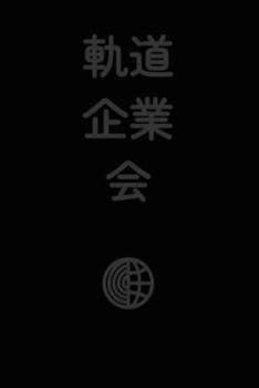?????: Orbit Business Society (Japanese Edition)