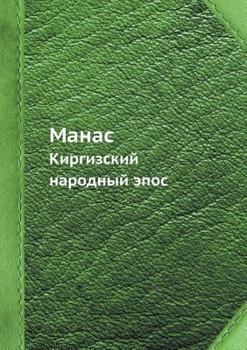 Paperback Манас: Киргизский народн [Russian] Book
