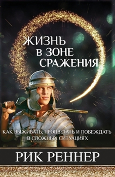 Paperback Жизнь в зоне сражения [Russian] Book