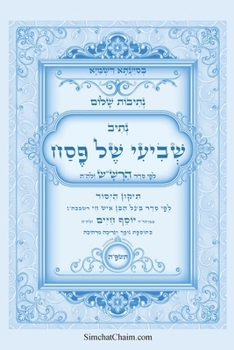Paperback נתיבות שלום - נתיב שביעי ש [Hebrew] [Large Print] Book