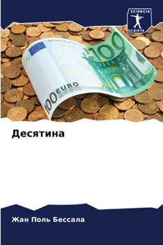 Paperback Десятина [Russian] Book