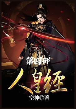 Paperback 人皇经：第四部 [Chinese] Book
