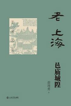 Paperback &#32769;&#19978;&#28023;&#37009;&#24217;&#22478;&#38541; - &#19990;&#32426;&#38598;&#22242; [Chinese] Book