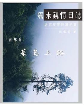 Paperback The Journey with Last Stage Cancer in Chinese Version: Home Based Hospice Care Documentary [Chinese] Book