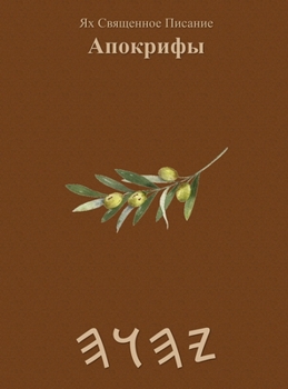 Hardcover Ях Священное Писание Апо [Russian] Book