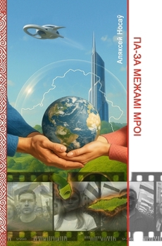 Paperback ПА-ЗА МЕЖАМІ МРОІ [Byelorussian] Book
