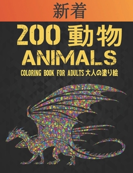 200 ANIMALS 大人の塗り絵 動物 COLORING BOOK FOR ADULTS: 塗り絵のストレス解消動物のデザイン200匹の動物大人の塗り絵ライオンドラゴンエラファント犬猫馬フクロウ鳥虎など200ページ