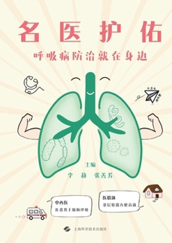 Paperback Expert Care Close to Home: Prevention and Treatment of Respiratory Diseases/名医护佑：呼吸病防&# [Chinese] Book