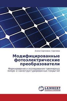 Modifitsirovannye fotoelektricheskie preobrazovateli: Formirovanie i issledovanie trekhmernykh mikro- i nanostrukturirovannykh pokrytiy
