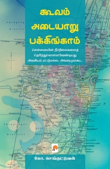 Paperback Cooum - Adyar - Buckingham: Chennaiyin Neervazhithadangal / கூவம்-அடையாறு- [Tamil] Book