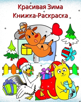 Paperback Красивая Зима Книжка-Рас [Russian] Book