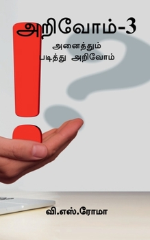 Paperback Arivom- 3 / அறிவோம்- 3 [Tamil] Book