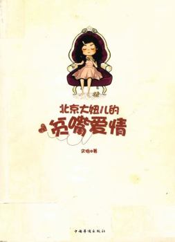 Paperback Loquacious Love Life of Beijing a Beijing Girl (Chinese Edition) [Chinese] Book