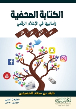 Paperback الكتابة الصحفية وأساليب& [Arabic] Book