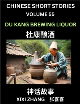 Chinese Short Stories (Part 55) - Du Kang Brewing Liquor, Learn Ancient Chinese Myths, Folktales, Shenhua Gushi, Easy Mandarin Lessons for Beginners, ... and Pinyin Edition (Chinese Edition)