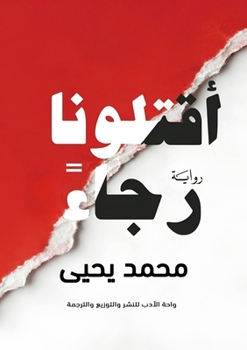 Paperback اقتلونا رجاءً [Arabic] Book