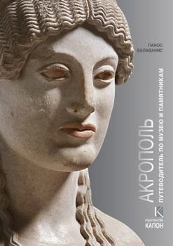 Paperback Acropolis (Russian Language Edition): Visiting Its Museum and Its Monuments [Russian] Book