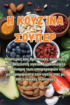 Paperback Η Κουζίνα Σουπερ [Greek] Book