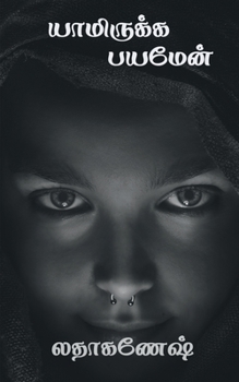 Paperback yamirukka payamen.. / யாமிருக்க பயமேன்.. [Tamil] Book
