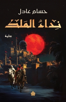Paperback نداء الملك [Arabic] Book