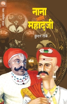 Paperback Nana Ani Mahadaji [Marathi] Book