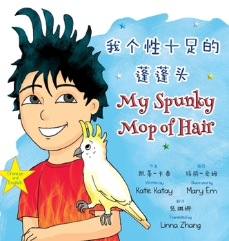 我个性十足的蓬蓬头 My Spunky Mop of Hair: 中英文双语版 ... My Fun Hair Books)