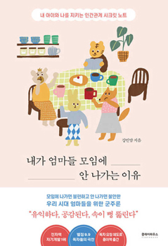 Paperback The Reason I Don't Attend Mothers' Gatherings [Korean] Book