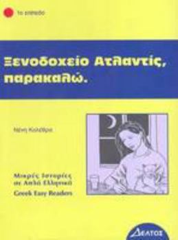 Xenodohio Atlantis, Parakalo: (Greek Easy Readers - Stage 1) (Greek Edition) - Book  of the Greek Easy Readers (Deltos)