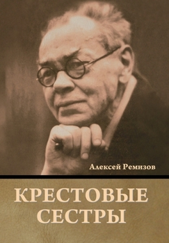 Hardcover Крестовые сестры [Russian] Book