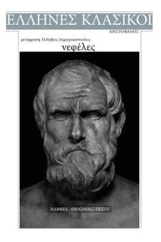 Paperback Aristophanes, Nefeles [Greek] Book