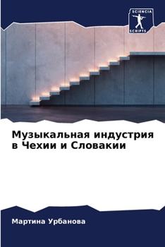 Paperback Музыкальная индустрия в [Russian] Book