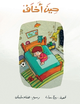 Paperback حين أخاف [Arabic] Book