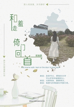 Paperback 和羞走，倚门回首 [Chinese] Book