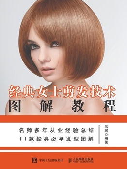 Paperback 经典女士剪发技术图解教程 [Chinese] Book