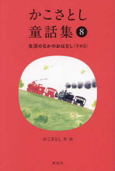Hardcover Kako Satoshi's Collection of Children's Tales (8): Daily Life Stories (Part 3) [Japanese] Book