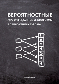 Paperback Probabilistic Data Structures and Algorithms for Big Data Applications [Russian] Book