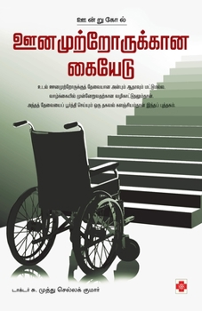 Paperback Oonamutrorukkaana Kaiyedu [Tamil] Book