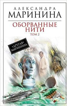 Hardcover Oborvannye niti. Tom 2 [Russian] Book