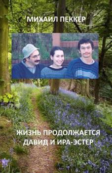 Paperback David Ira-Ester. Life is going on [Russian] Book