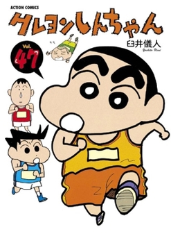 Crayon Shinchan 47 - Book #47 of the Crayon Shinchan