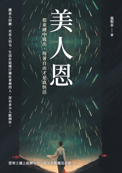 Paperback 美人恩──從束縛中逃出，得著自由才是真 [Chinese] Book