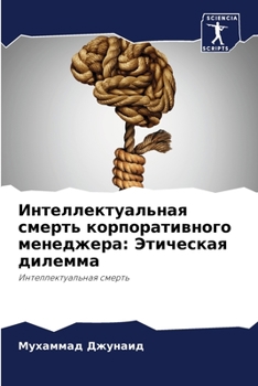 Paperback Интеллектуальная смерт&# [Russian] Book