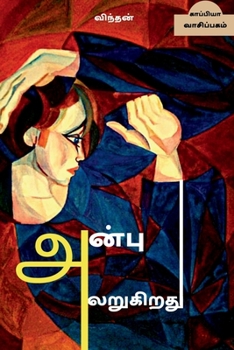 Paperback ANBU ALARUGIRATHU (Novel) / அன்பு அலறுகிறது [Tamil] Book