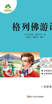 Paperback Required Extracurricular Reading Series under the New Chinese Curriculum Standards: Gulliver's Travels/语文新课标课 [Chinese] Book