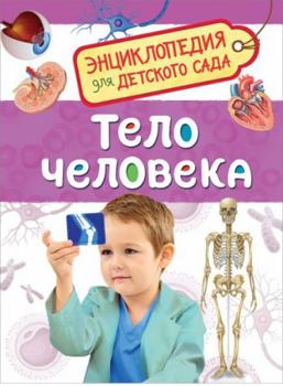 Hardcover Telo cheloveka. Entsiklopediya dlya detskogo sada [Russian] Book