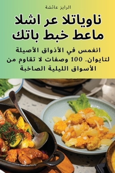 Paperback كتاب طبخ طعام الشارع التا [Arabic] Book